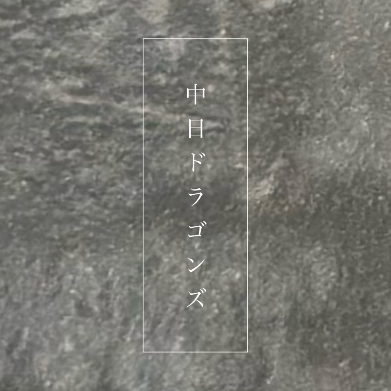 ドラゴンズ1